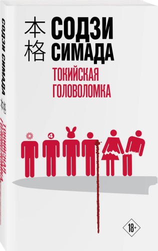 Токийская головоломка