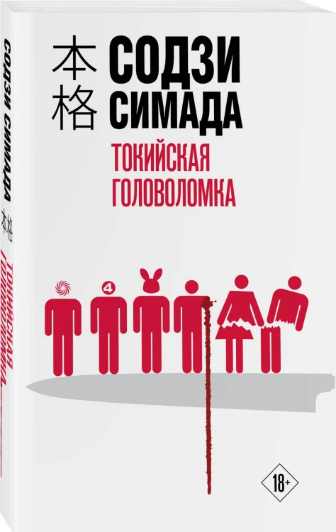 Токийская головоломка