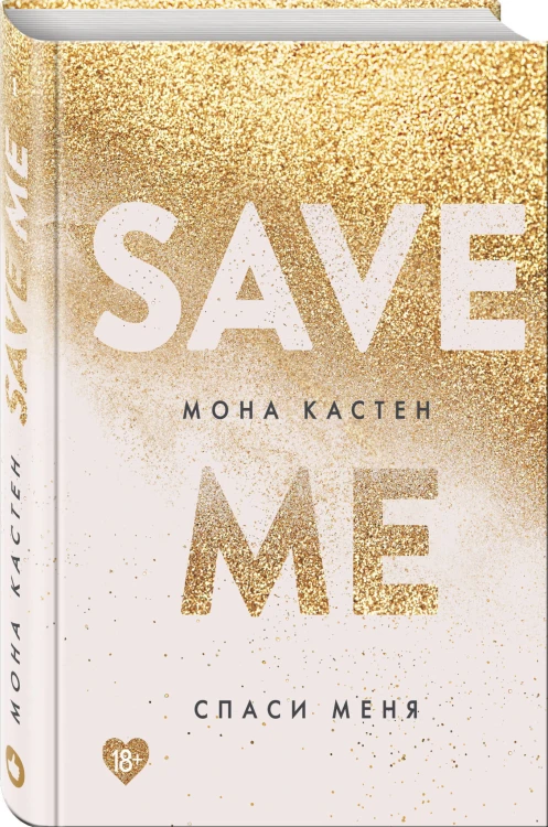 Спаси меня. Книга 1 + флаер