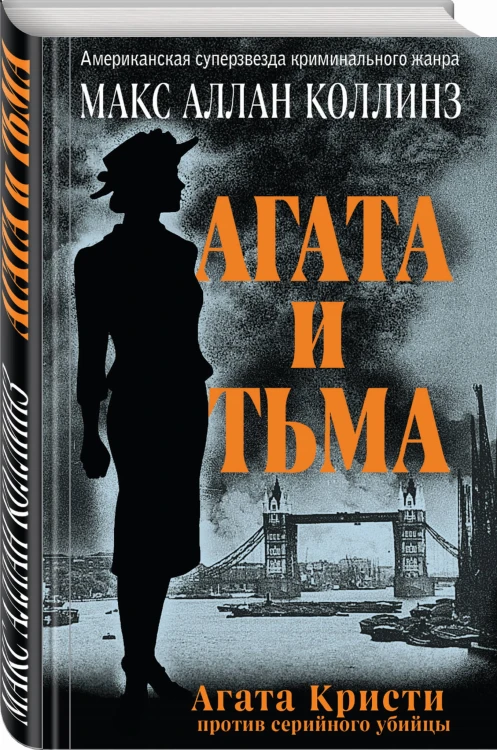 Агата и тьма