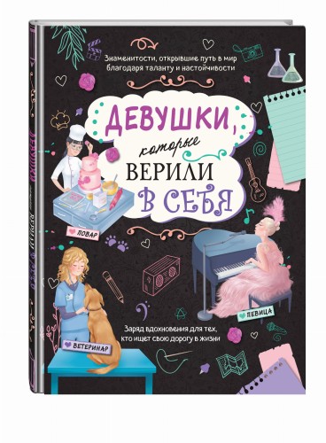 Девушки, которые верили в себя. Твоя творческая книга