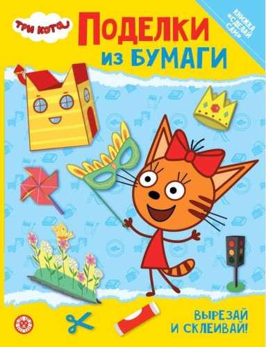 Три кота. Развивающая книжка с цветной бумагой «Поделки из бумаги»
