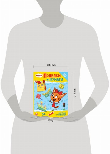 Три кота. Развивающая книжка с цветной бумагой «Поделки из бумаги»