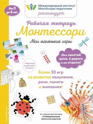 Мои маленькие игры. Рабочая тетрадь