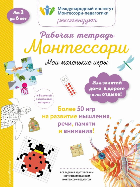 Мои маленькие игры. Рабочая тетрадь