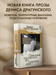 Смелая женщина до сорока лет