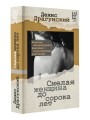 Смелая женщина до сорока лет