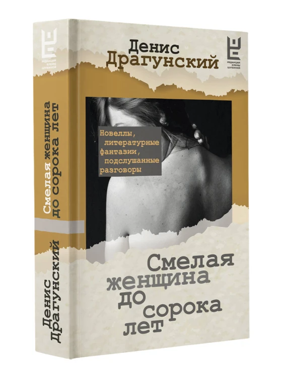 Смелая женщина до сорока лет