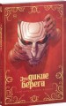 Эти дикие берега