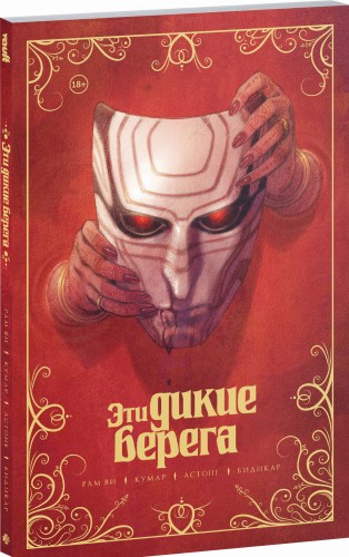 Эти дикие берега