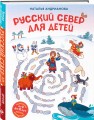 Русский север для детей (от 8 до 10 лет)