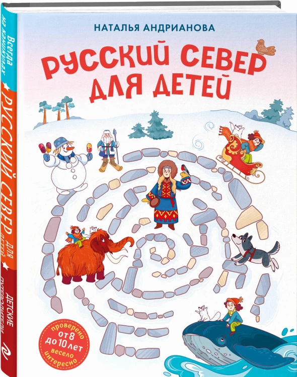 Русский север для детей (от 8 до 10 лет)