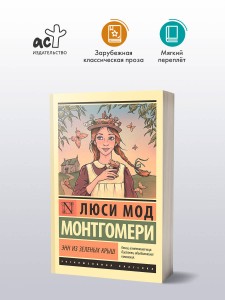 Энн из Зеленых Крыш