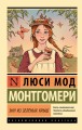 Энн из Зеленых Крыш