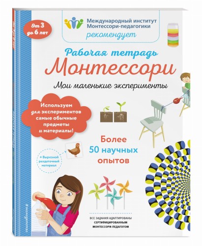Мои маленькие эксперименты. Рабочая тетрадь