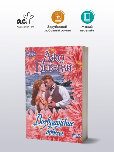 Возвращение повесы