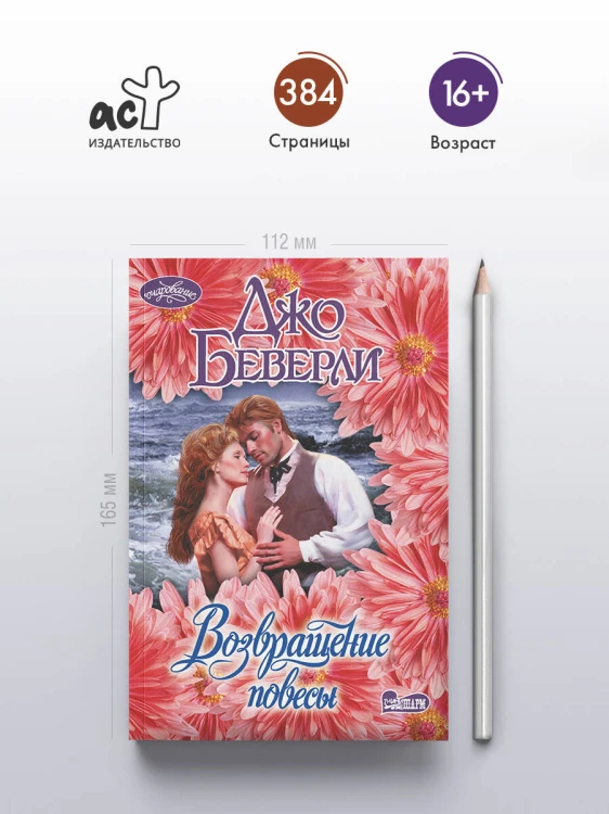 Возвращение повесы