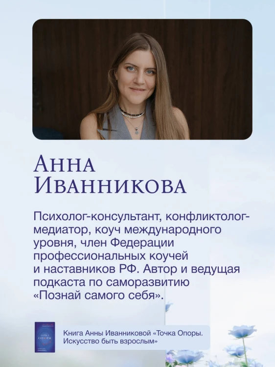 Точка Опоры. Искусство быть взрослым