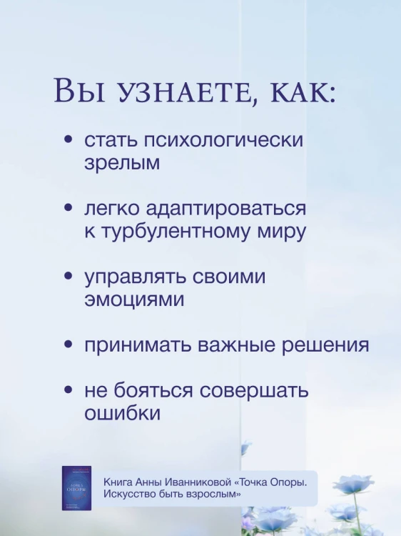 Точка Опоры. Искусство быть взрослым
