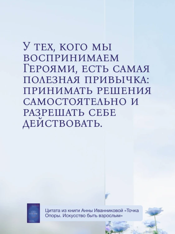 Точка Опоры. Искусство быть взрослым