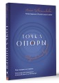 Точка Опоры. Искусство быть взрослым