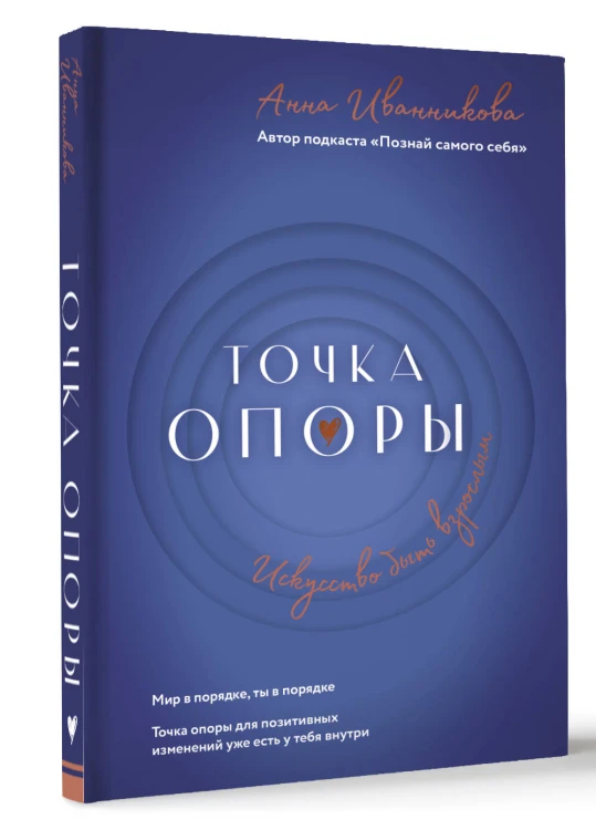 Точка Опоры. Искусство быть взрослым