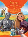 Волшебник Изумрудного города. Игры и лабиринты (с наклейками)