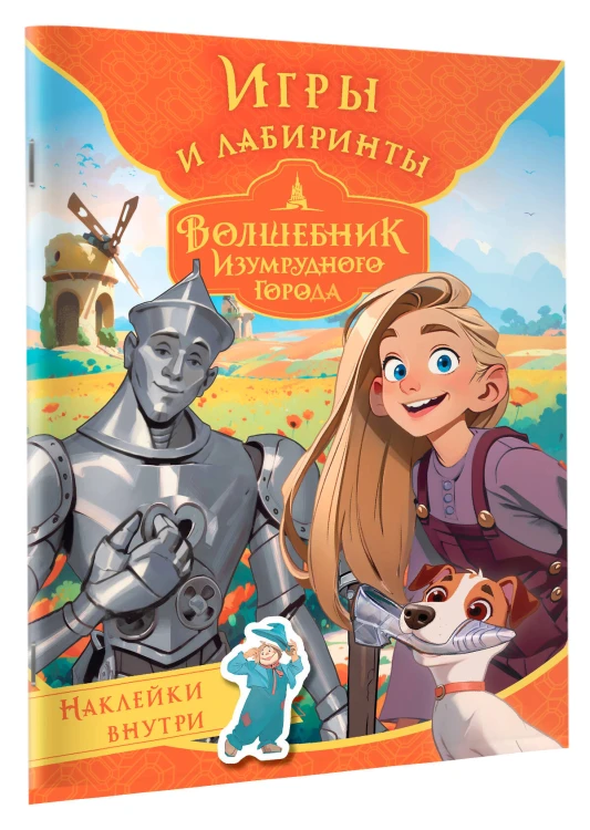 Волшебник Изумрудного города. Игры и лабиринты (с наклейками)
