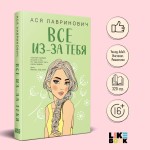 Осенний комплект хитов Аси Лавринович: Все из-за тебя + Худшие подруги + Нелюбовь сероглазого короля