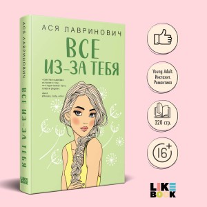 Осенний комплект хитов Аси Лавринович: Все из-за тебя + Худшие подруги + Нелюбовь сероглазого короля