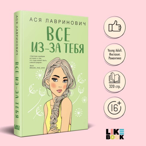 Осенний комплект хитов Аси Лавринович: Все из-за тебя + Худшие подруги + Нелюбовь сероглазого короля