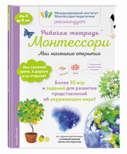 Мои маленькие открытия. Рабочая тетрадь