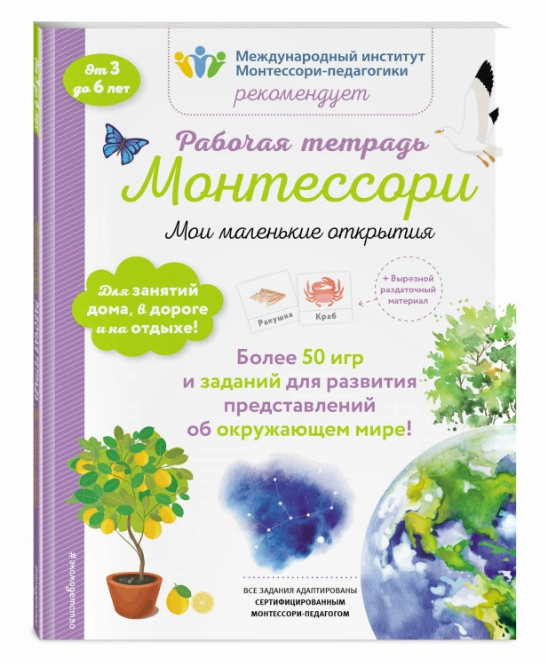 Мои маленькие открытия. Рабочая тетрадь