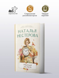 Обратный ход часов