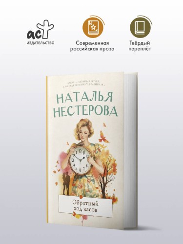 Обратный ход часов