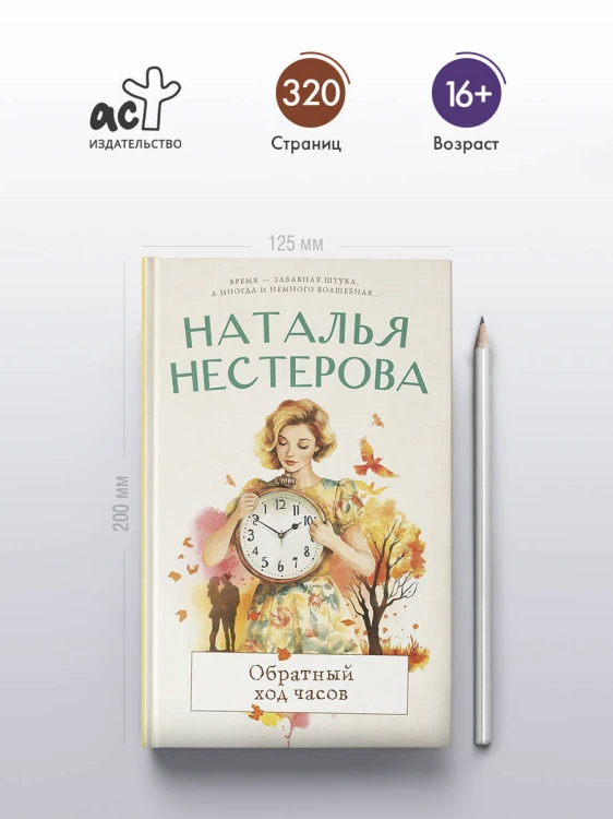 Обратный ход часов