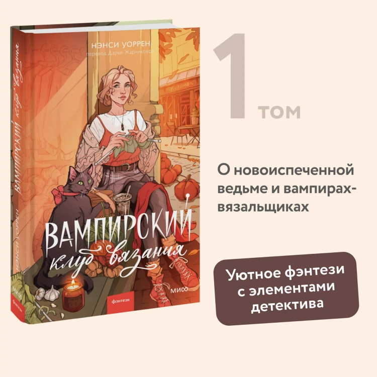 Вампирский клуб вязания
