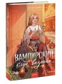 Вампирский клуб вязания