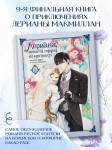 Лериана, невеста герцога по контракту. Том 9