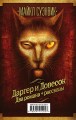 Майкл Суэнвик: Даргер и Довесок + сборник рассказов