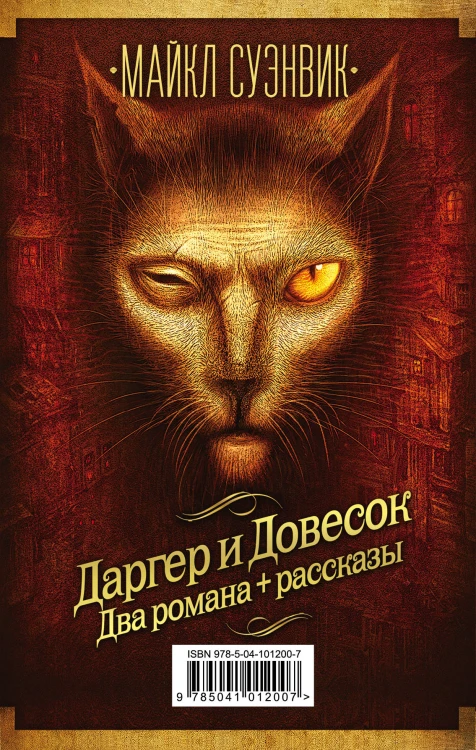 Майкл Суэнвик: Даргер и Довесок + сборник рассказов