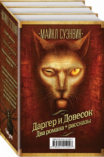 Майкл Суэнвик: Даргер и Довесок + сборник рассказов