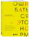 Ошибаться – это норм! Простая система, позволяющая извлекать максимальную пользу из своих факапов