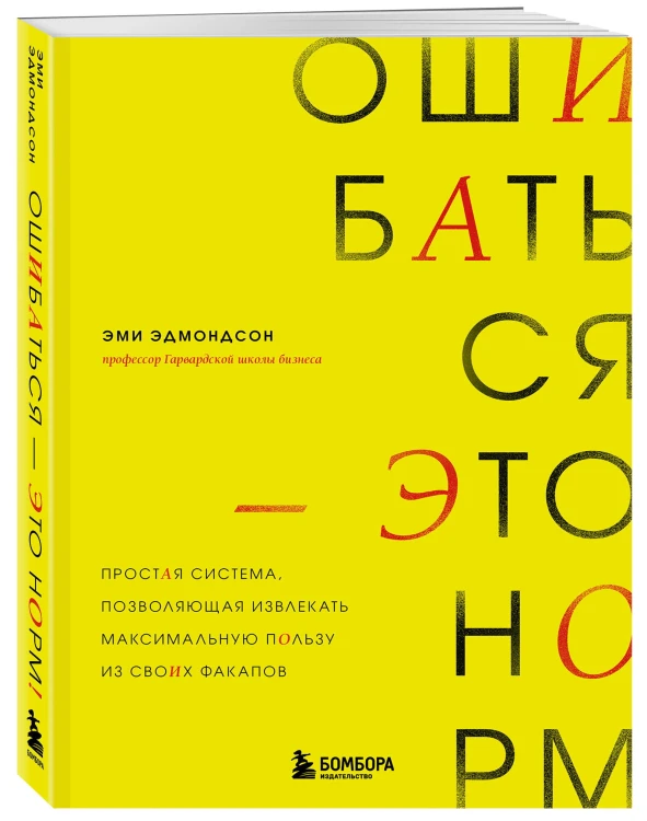 Ошибаться – это норм! Простая система, позволяющая извлекать максимальную пользу из своих факапов