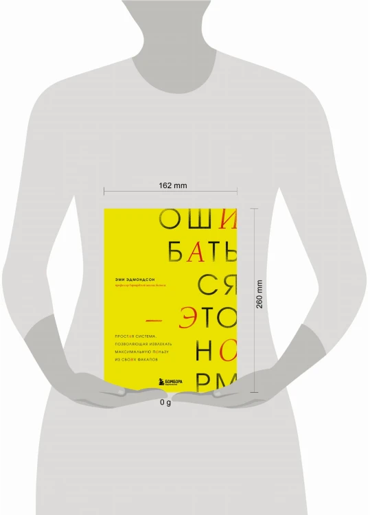 Ошибаться – это норм! Простая система, позволяющая извлекать максимальную пользу из своих факапов