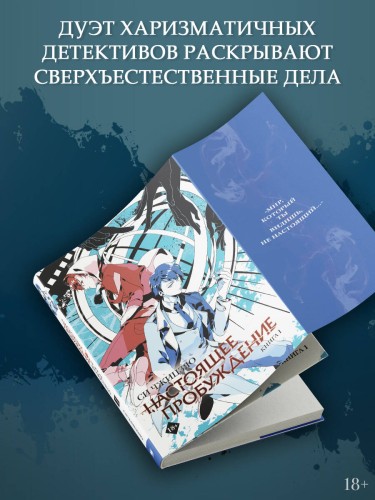 Настоящее пробуждение. Real Awakening. Книга 1
