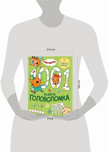 Три кота. 1000 и 1 головоломка
