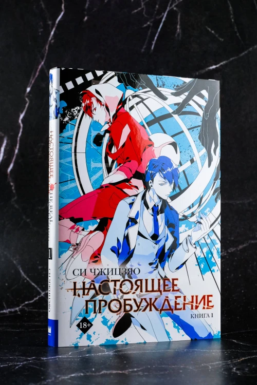 Настоящее пробуждение. Real Awakening. Книга 1
