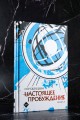 Настоящее пробуждение. Real Awakening. Книга 1