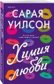 Химия любви